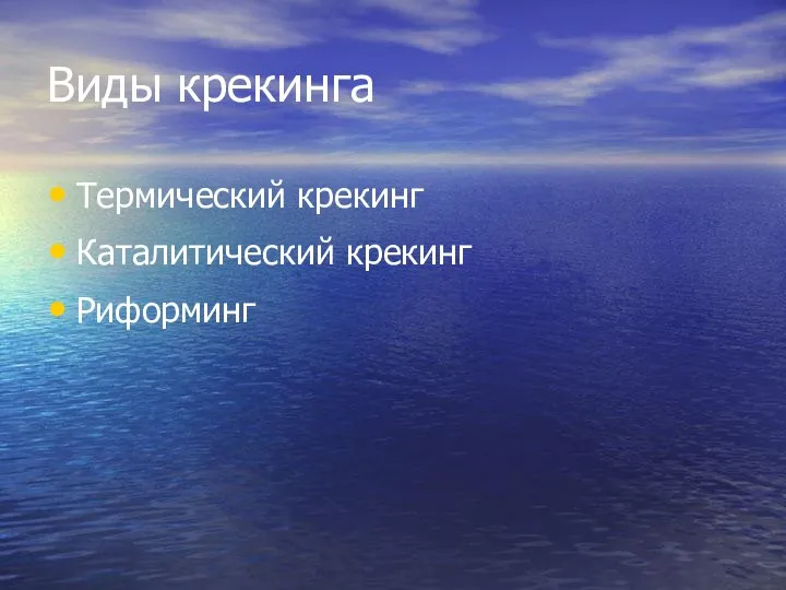 Виды крекинга Термический крекинг Каталитический крекинг Риформинг