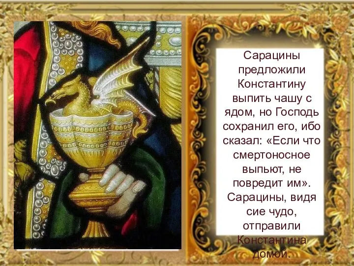 Сарацины предложили Константину выпить чашу с ядом, но Господь сохранил его,