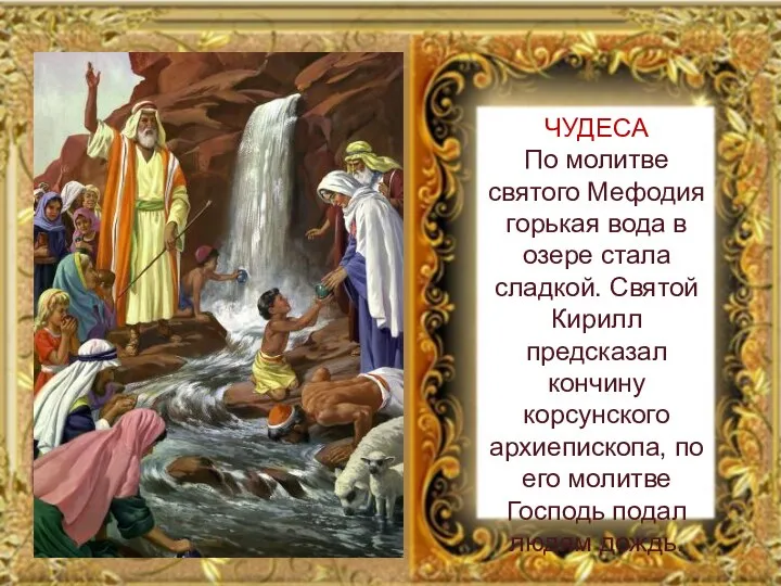 ЧУДЕСА По молитве святого Мефодия горькая вода в озере стала сладкой.