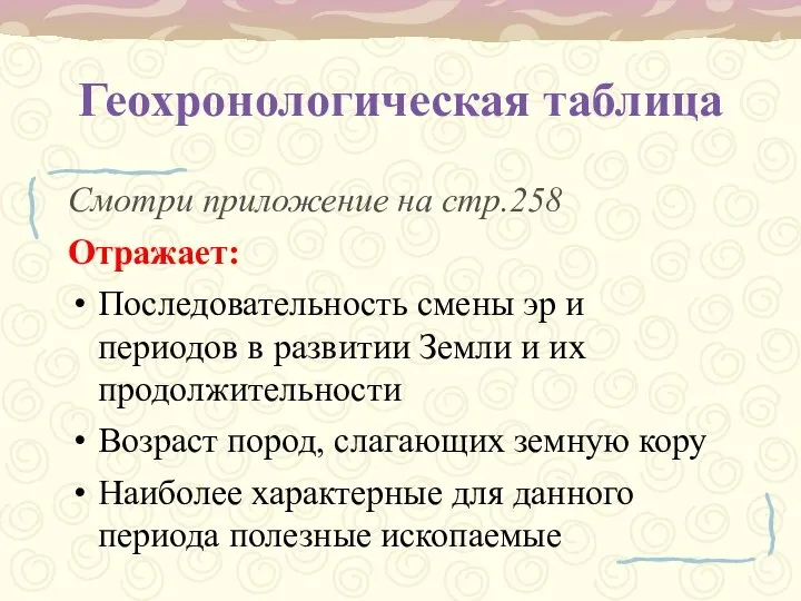 Геохронологическая таблица Смотри приложение на стр.258 Отражает: Последовательность смены эр и