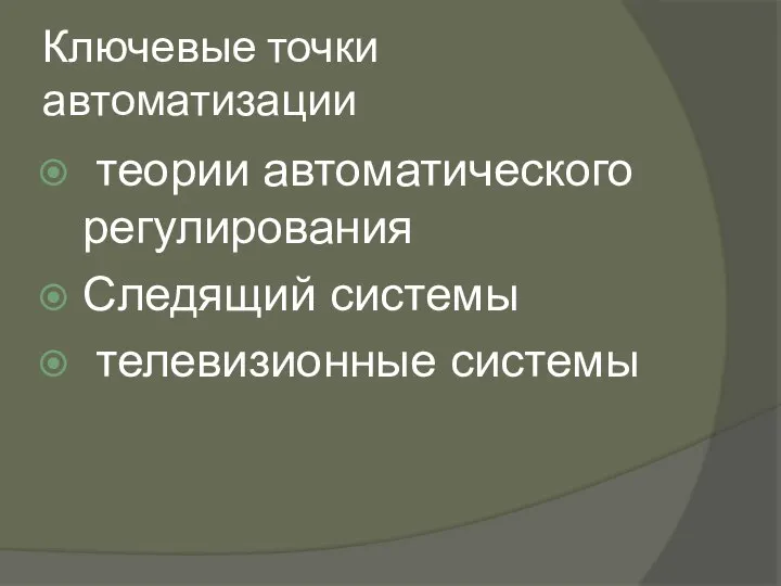 Ключевые точки автоматизации теории автоматического регулирования Следящий системы телевизионные системы