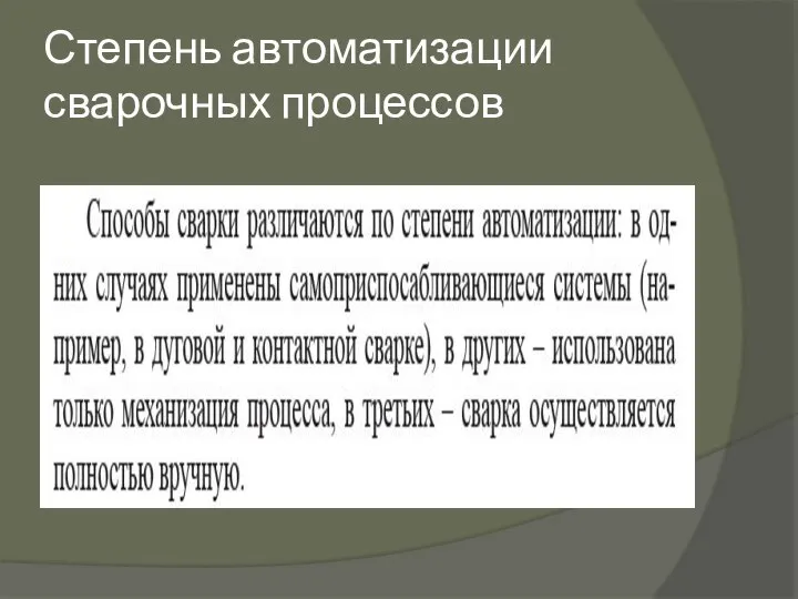 Степень автоматизации сварочных процессов