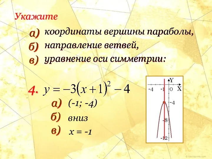 координаты вершины параболы, направление ветвей, уравнение оси симметрии: Укажите 4. (-1; -4) x = -1 вниз