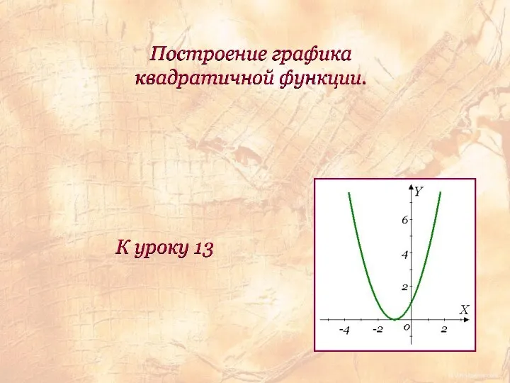 Построение графика квадратичной функции. К уроку 13