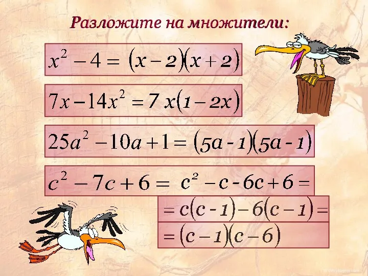 Разложите на множители: