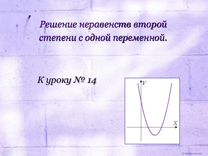 Решение неравенств второй степени с одной переменной. К уроку № 14