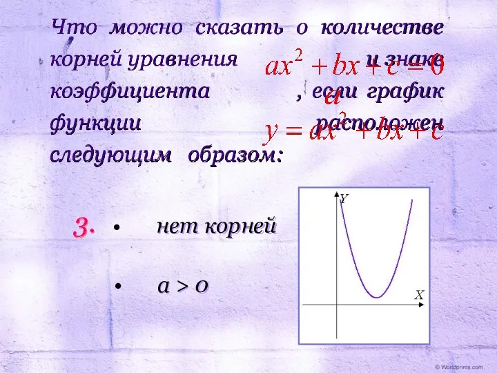 Что можно сказать о количестве корней уравнения и знаке коэффициента ,