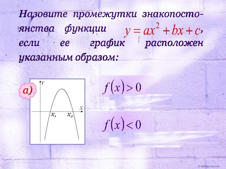 Назовите промежутки знакопосто-янства функции , если ее график расположен указанным образом: