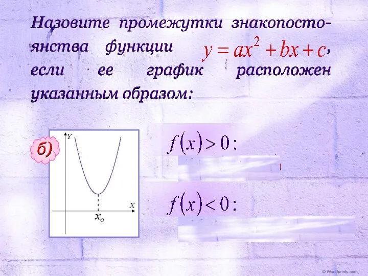 Назовите промежутки знакопосто-янства функции , если ее график расположен указанным образом: