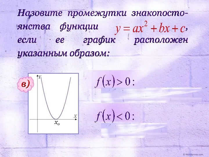 Назовите промежутки знакопосто-янства функции , если ее график расположен указанным образом: