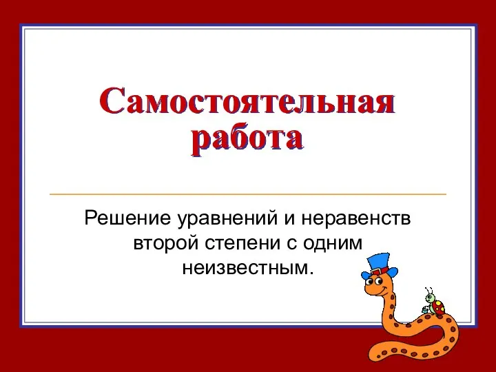 Самостоятельная работа Решение уравнений и неравенств второй степени с одним неизвестным.