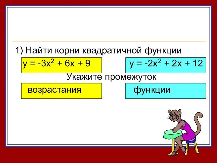 1) Найти корни квадратичной функции y = -3x2 + 6x +