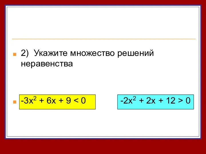 2) Укажите множество решений неравенства -3x2 + 6x + 9 0