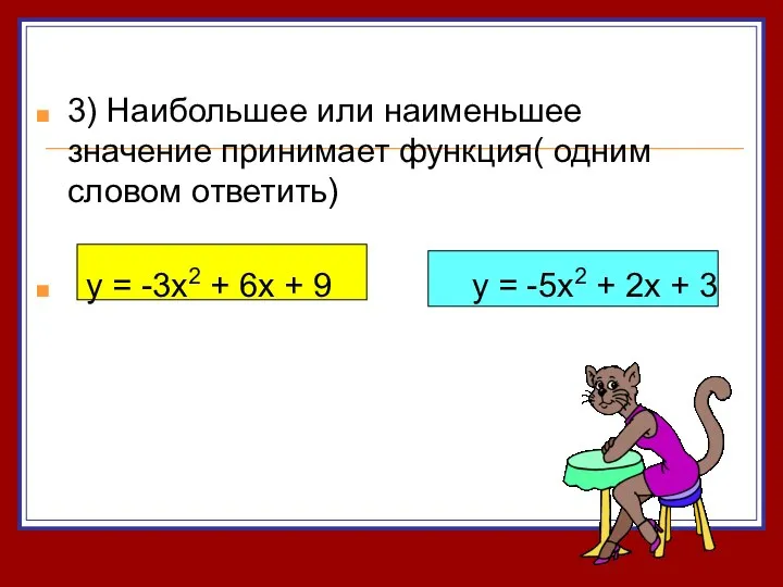 3) Наибольшее или наименьшее значение принимает функция( одним словом ответить) y