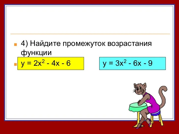 4) Найдите промежуток возрастания функции y = 2x2 - 4x -