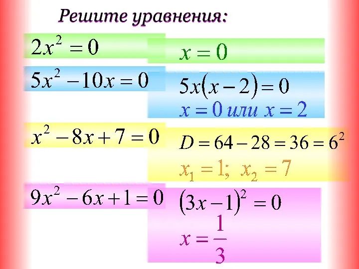 Решите уравнения: