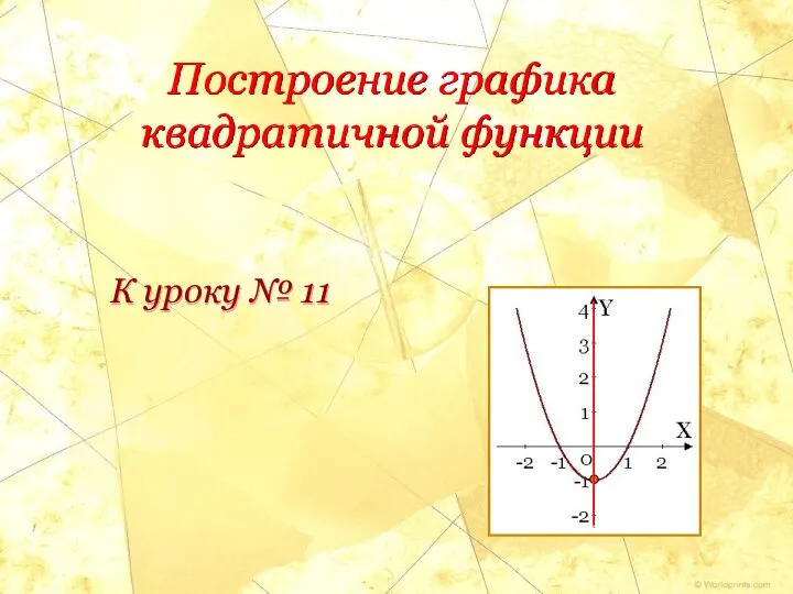 Построение графика квадратичной функции К уроку № 11