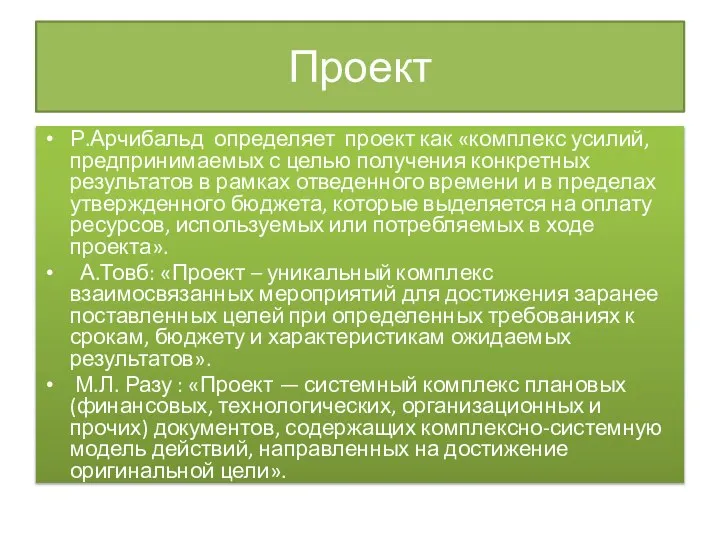 Р.Арчибальд определяет проект как «комплекс усилий, предпринимаемых с целью получения конкретных