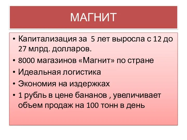 МАГНИТ Капитализация за 5 лет выросла с 12 до 27 млрд.