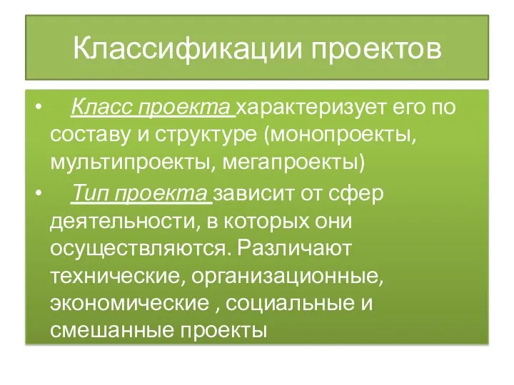 Классификации проектов Класс проекта характеризует его по составу и структуре (монопроекты,