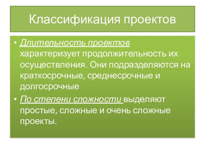 Классификация проектов Длительность проектов характеризует продолжительность их осуществления. Они подразделяются на