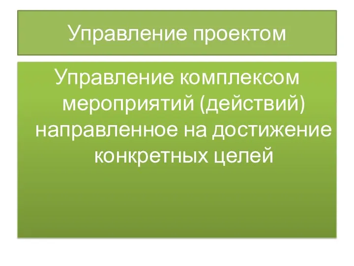 Управление проектом Управление комплексом мероприятий (действий) направленное на достижение конкретных целей