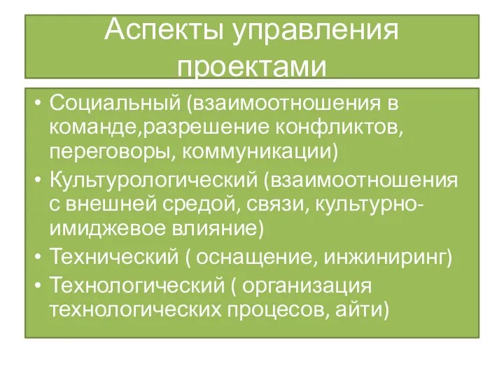 Аспекты управления проектами Социальный (взаимоотношения в команде,разрешение конфликтов, переговоры, коммуникации) Культурологический