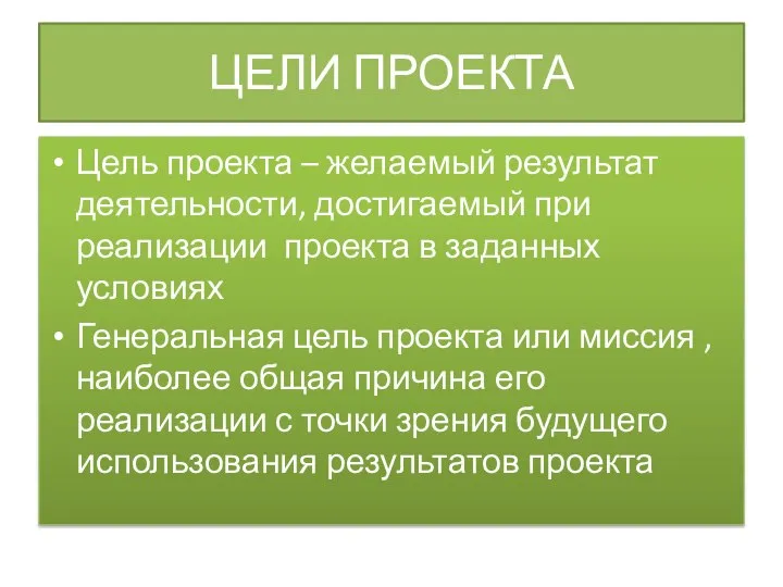 ЦЕЛИ ПРОЕКТА Цель проекта – желаемый результат деятельности, достигаемый при реализации