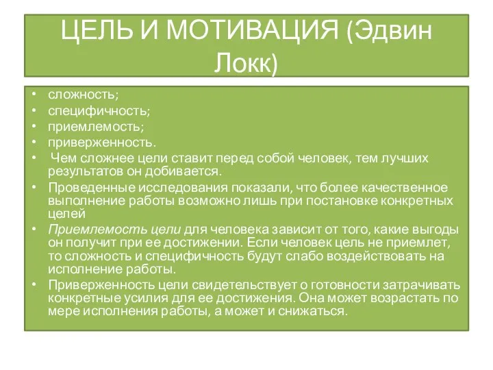 ЦЕЛЬ И МОТИВАЦИЯ (Эдвин Локк) сложность; специфичность; приемлемость; приверженность. Чем сложнее