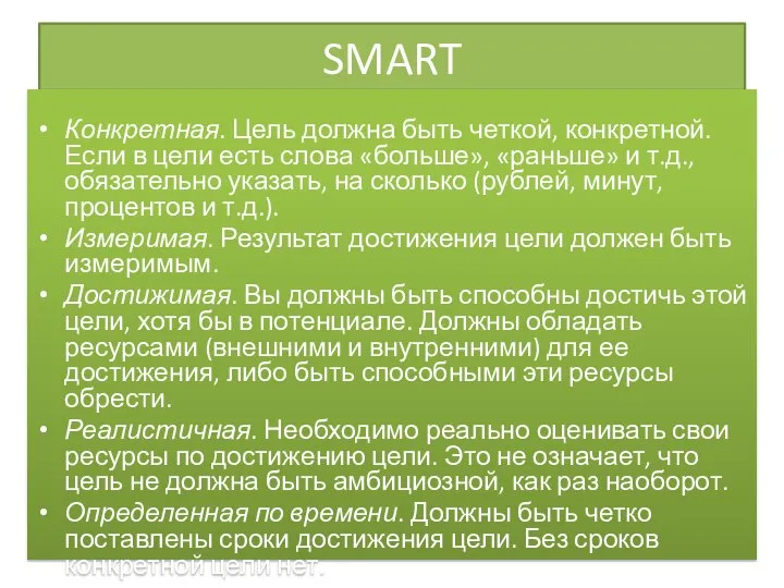 SMART Конкретная. Цель должна быть четкой, конкретной. Если в цели есть