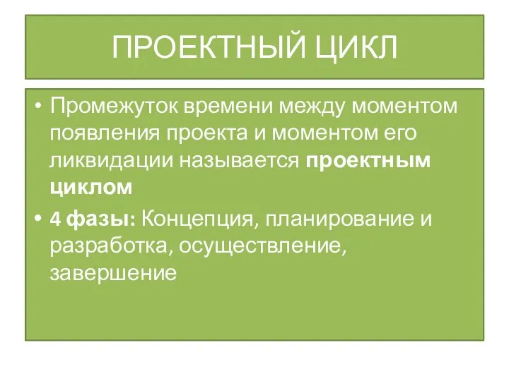 ПРОЕКТНЫЙ ЦИКЛ Промежуток времени между моментом появления проекта и моментом его