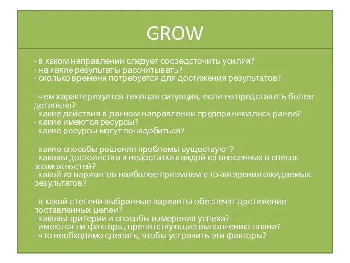 GROW - в каком направлении следует сосредоточить усилия? - на какие