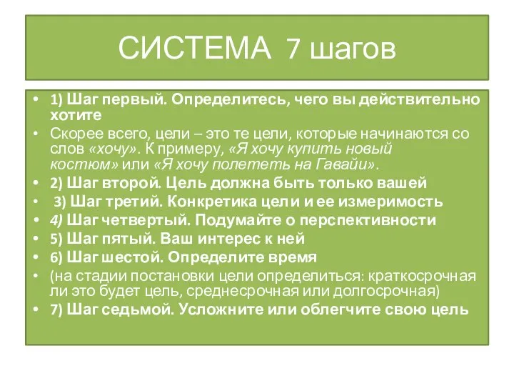 СИСТЕМА 7 шагов 1) Шаг первый. Определитесь, чего вы действительно хотите