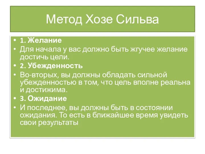 Метод Хозе Сильва 1. Желание Для начала у вас должно быть