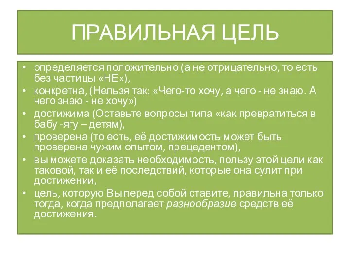 ПРАВИЛЬНАЯ ЦЕЛЬ определяется положительно (а не отрицательно, то есть без частицы