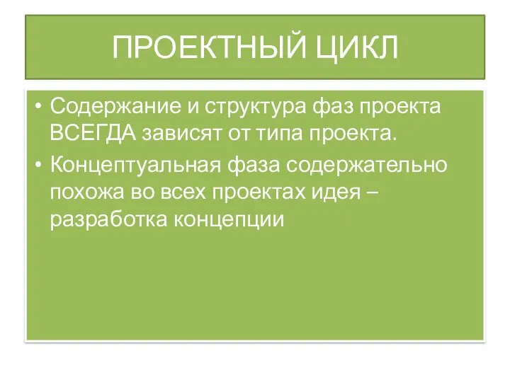 ПРОЕКТНЫЙ ЦИКЛ Содержание и структура фаз проекта ВСЕГДА зависят от типа