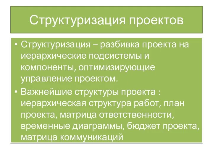 Структуризация проектов Структуризация – разбивка проекта на иерархические подсистемы и компоненты,