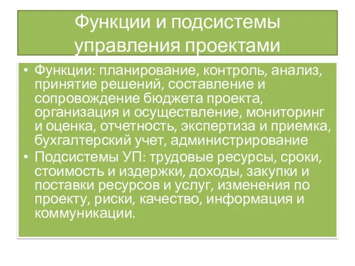 Функции и подсистемы управления проектами Функции: планирование, контроль, анализ, принятие решений,