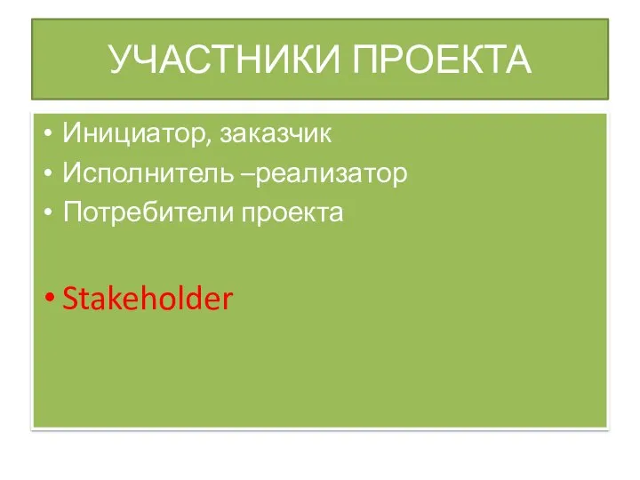 УЧАСТНИКИ ПРОЕКТА Инициатор, заказчик Исполнитель –реализатор Потребители проекта Stakeholder