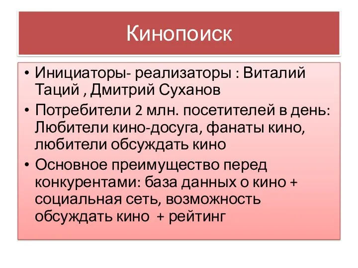 Кинопоиск Инициаторы- реализаторы : Виталий Таций , Дмитрий Суханов Потребители 2