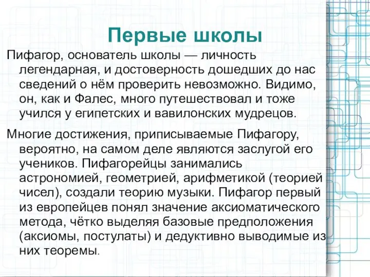 Первые школы Пифагор, основатель школы — личность легендарная, и достоверность дошедших