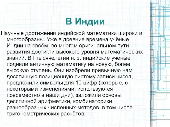 В Индии Научные достижения индийской математики широки и многообразны. Уже в