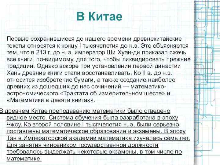 В Китае Первые сохранившиеся до нашего времени древнекитайские тексты относятся к