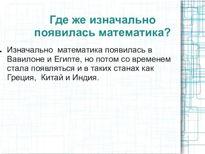 Где же изначально появилась математика? Изначально математика появилась в Вавилоне и