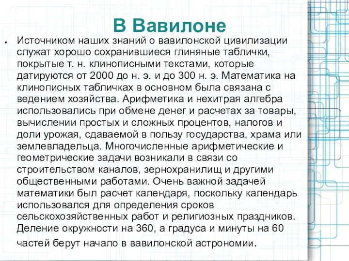 В Вавилоне Источником наших знаний о вавилонской цивилизации служат хорошо сохранившиеся