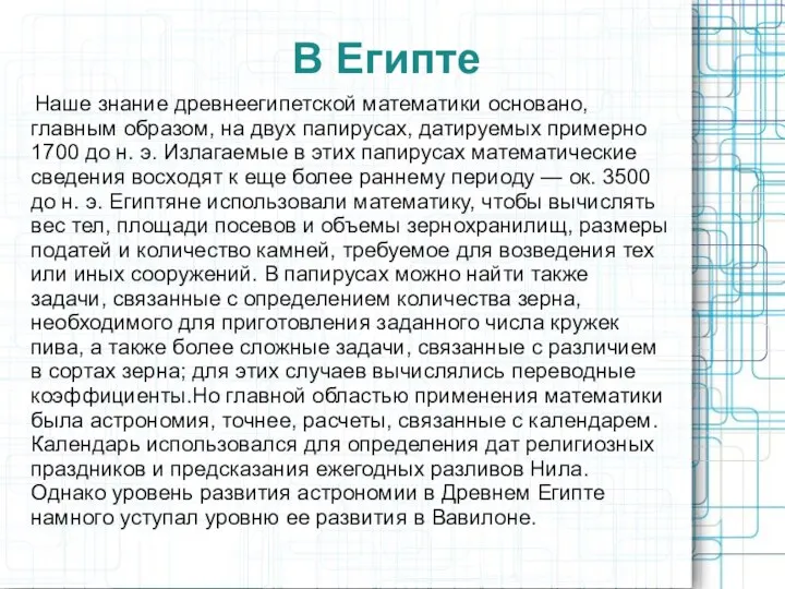 В Египте Наше знание древнеегипетской математики основано, главным образом, на двух