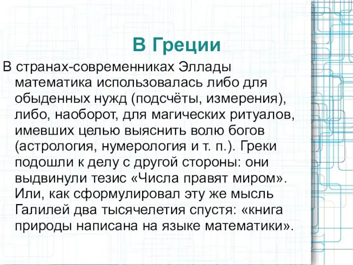 В Греции В странах-современниках Эллады математика использовалась либо для обыденных нужд