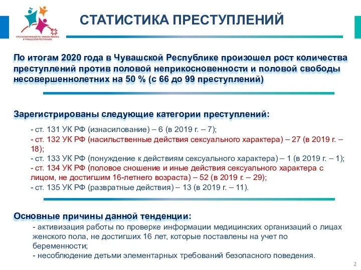 СТАТИСТИКА ПРЕСТУПЛЕНИЙ Основные причины данной тенденции: - активизация работы по проверке