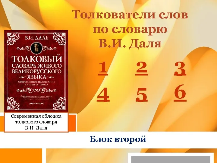 Толкователи слов по словарю В.И. Даля Блок второй Современная обложка толкового словаря В.И. Даля