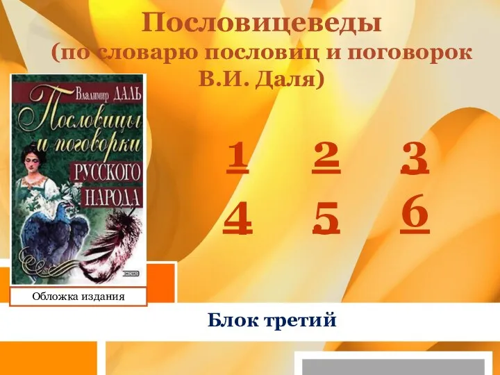 Пословицеведы (по словарю пословиц и поговорок В.И. Даля) Блок третий Обложка издания